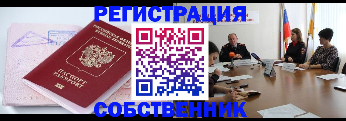прописка 2025 в Бийске